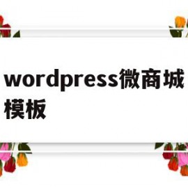 wordpress微商城模板(wordpress购物网站模板)