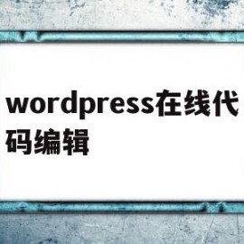 wordpress在线代码编辑(wordpress代码库 – 专注wordpress的实用资源)