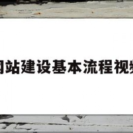 网站建设基本流程视频(网站建设基本流程视频怎么做)