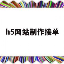 h5网站制作接单(专业的h5制作平台)