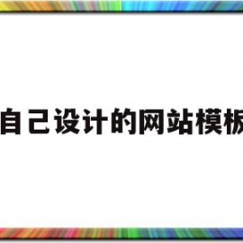 自己设计的网站模板(自己设计的网页)