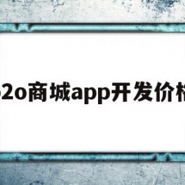 o2o商城app开发价格的简单介绍