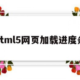 html5网页加载进度条(html加载页面完成进度条效果)