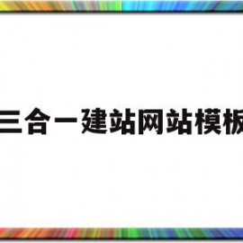 三合一建站网站模板(三合一平台)