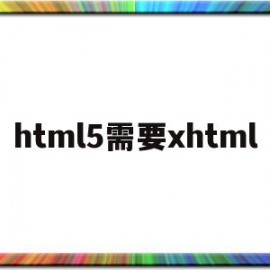 html5需要xhtml的简单介绍