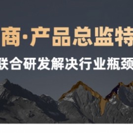 跨境电商·产品总监特训营，行业大咖联合研发解决行业瓶颈问题