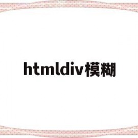 htmldiv模糊(html 模糊半径怎么设置)