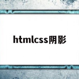 htmlcss阴影(html阴影效果怎么设置)