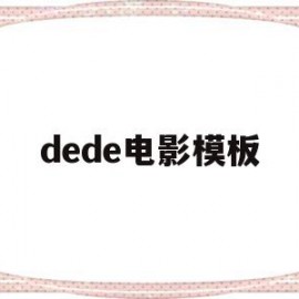 dede电影模板的简单介绍