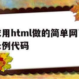 关于求用html做的简单网页示例代码的信息