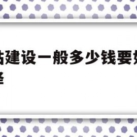 包含网站建设一般多少钱要如何选择的词条