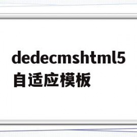 dedecmshtml5自适应模板的简单介绍