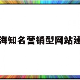 临海知名营销型网站建设(临海知名营销型网站建设企业)