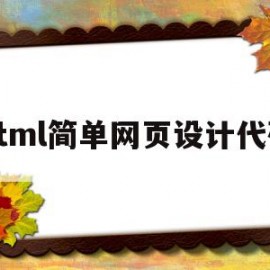 html简单网页设计代码(html编写一个简单的网页)