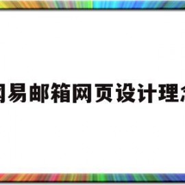 网易邮箱网页设计理念(网易邮箱网页设计理念是什么)