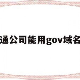 普通公司能用gov域名吗(公司名字不能用域名吗)