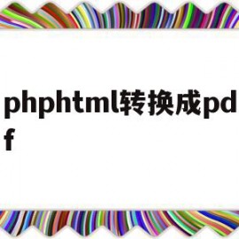 phphtml转换成pdf的简单介绍