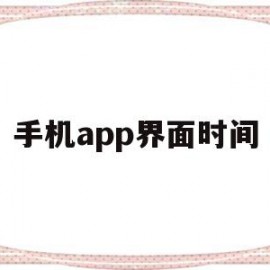 手机app界面时间(手机app界面时间怎么设置)