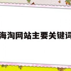 海淘网站主要关键词(常用的海淘网站有哪些)