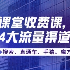 某电商课堂收费课，覆盖淘系4大流量渠道玩法【搜索、直通车、手猜、魔方】