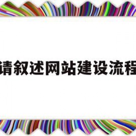 请叙述网站建设流程(网站建设的基本流程包括)