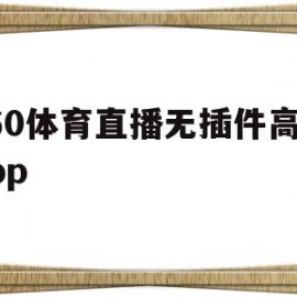 包含360体育直播无插件高清app的词条