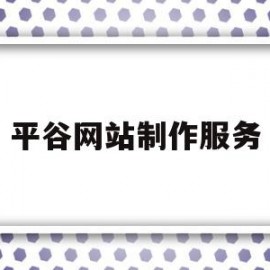 平谷网站制作服务(平谷网站制作服务中心)