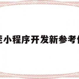 关于东莞小程序开发新参考价格的信息