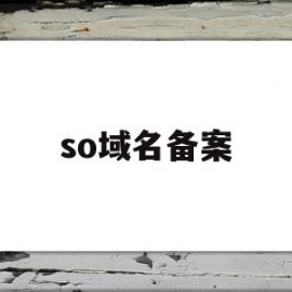 so域名备案(so后缀域名怎么备案)