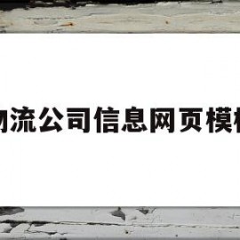 物流公司信息网页模板(物流公司信息网页模板怎么做)