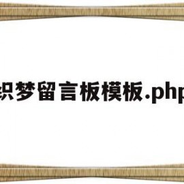 织梦留言板模板.php(织梦论坛)