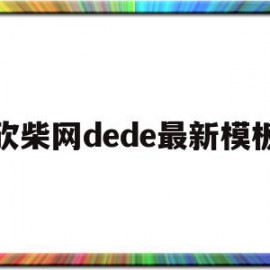 砍柴网dede最新模板(砍柴网 阅文集团旗下网站看小说)