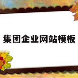 集团企业网站模板(企业集团网站建设方案)