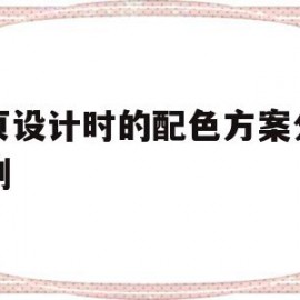 网页设计时的配色方案分析实例(网页设计时的配色方案分析实例有哪些)