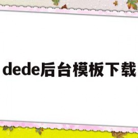 dede后台模板下载(dedecms模板安装教程)