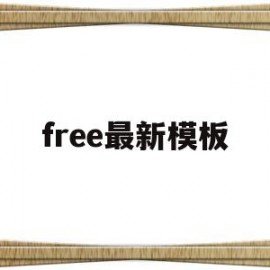 free最新模板(freemaker模板)