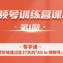 视频号特训营，从零启动视频号30天，全营变现5.5万元