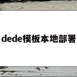 dede模板本地部署(dede模板引擎)