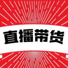 【直播带货】 2021 抖音直播带货 4 部曲，抖音直播底层逻辑