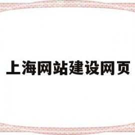 上海网站建设网页(上海网站建设技术支持)