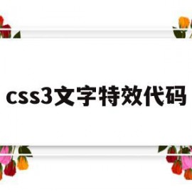 css3文字特效代码(css文字跳动特效代码)