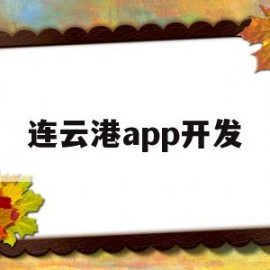 连云港app开发(连云港 软件)