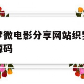 织梦微电影分享网站织梦整站源码的简单介绍