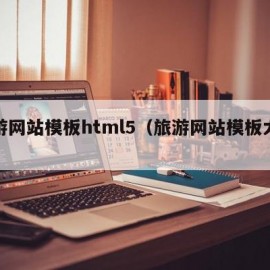 旅游网站模板html5（旅游网站模板大全）