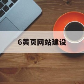 6黄页网站建设(黄页指的是什么?)