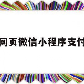 网页微信小程序支付(网页微信小程序支付安全吗)