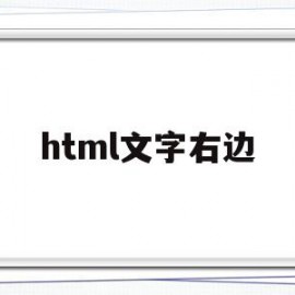 html文字右边(html文字在右边)