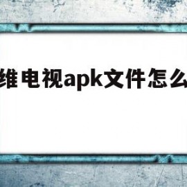 创维电视apk文件怎么打开(创维电视如何打开u盘的apk文件)