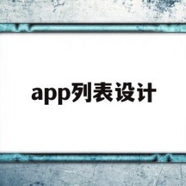 app列表设计(ios 列表设计)