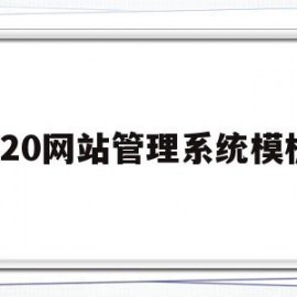 020网站管理系统模板(020网站管理系统模板图)